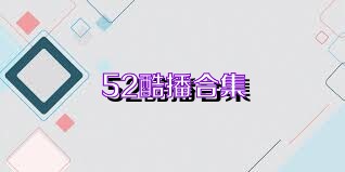 52酷播合集