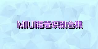 MIUI语音识别合集