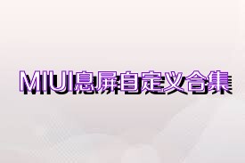 MIUI息屏自定义合集