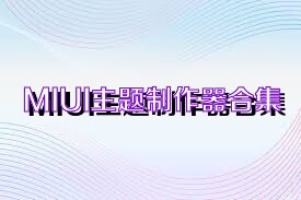 MIUI主题制作器合集