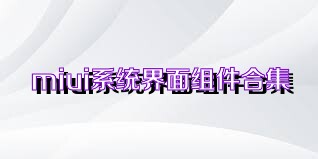 miui系统界面组件合集
