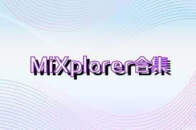 MiXplorer合集