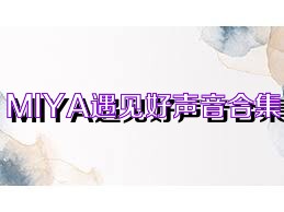 MIYA遇见好声音合集