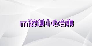 mi控制中心合集