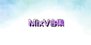 MixV合集