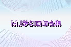 MJ梦幻画师合集