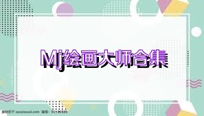 Mj绘画大师合集