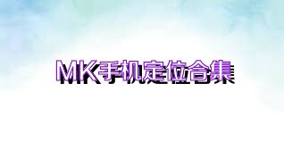 MK手机定位合集