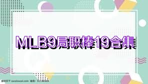 MLB9局职棒19合集