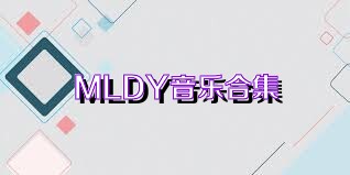 MLDY音乐合集
