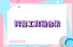 抖音工具箱合集
