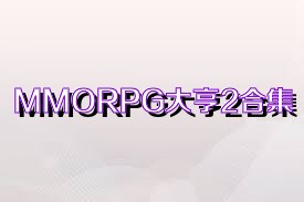 MMORPG大亨2合集
