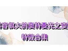 抖音很火的奥特曼光之变装特效合集