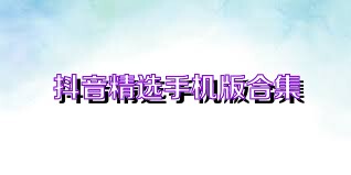 抖音精选手机版合集