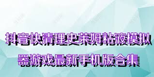 抖音快清理史莱姆粘液模拟器游戏最新手机版合集