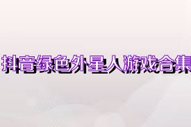 抖音绿色外星人游戏合集