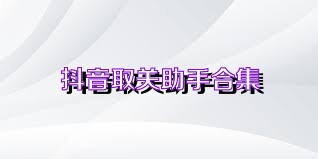 抖音取关助手合集