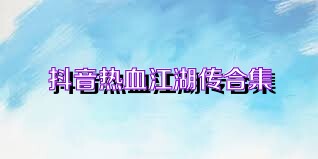 抖音热血江湖传合集