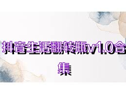 抖音生活翻转瓶v1.0合集