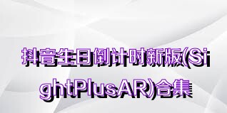 抖音生日倒计时新版(SightPlusAR)合集