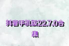抖音手机版22.7.0合集