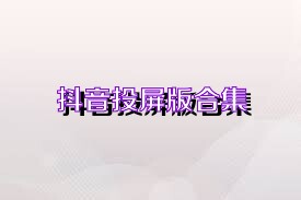 抖音投屏版合集
