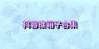 抖音推箱子合集