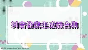 抖音像素生成器合集