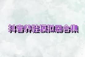 抖音养娃模拟器合集