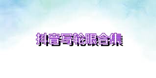 抖音写轮眼合集