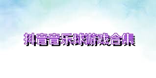 抖音音乐球游戏合集