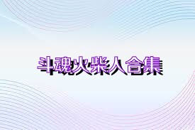 斗魂火柴人合集