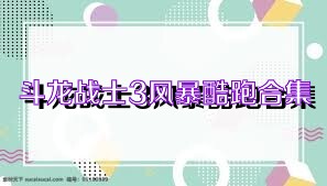 斗龙战士3风暴酷跑合集