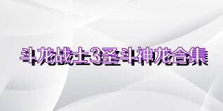 斗龙战士3圣斗神龙合集