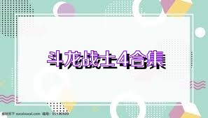 斗龙战士4合集