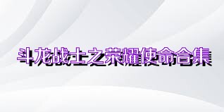 斗龙战士之荣耀使命合集