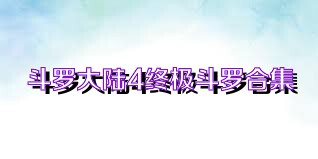 斗罗大陆4终极斗罗合集