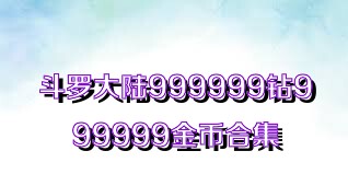 斗罗大陆999999钻999999金币合集