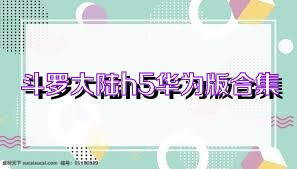 斗罗大陆h5华为版合集