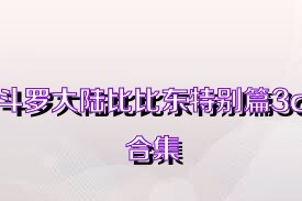斗罗大陆比比东特别篇3d合集