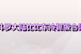 斗罗大陆比比东冷狐版合集