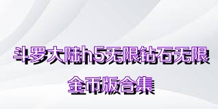 斗罗大陆h5无限钻石无限金币版合集