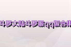 斗罗大陆斗罗服qq版合集