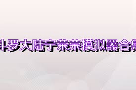斗罗大陆宁荣荣模拟器合集