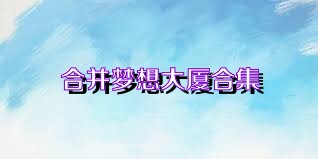合并梦想大厦合集