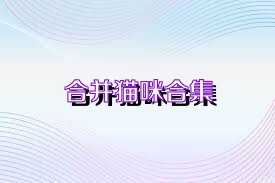 合并猫咪合集