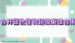 合并蓝色怪物超级英雄合集