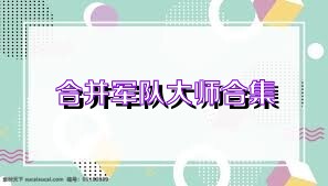 合并军队大师合集