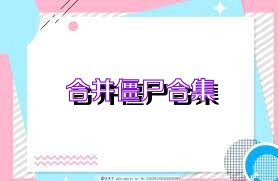 合并僵尸合集