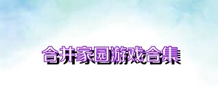 合并家园游戏合集